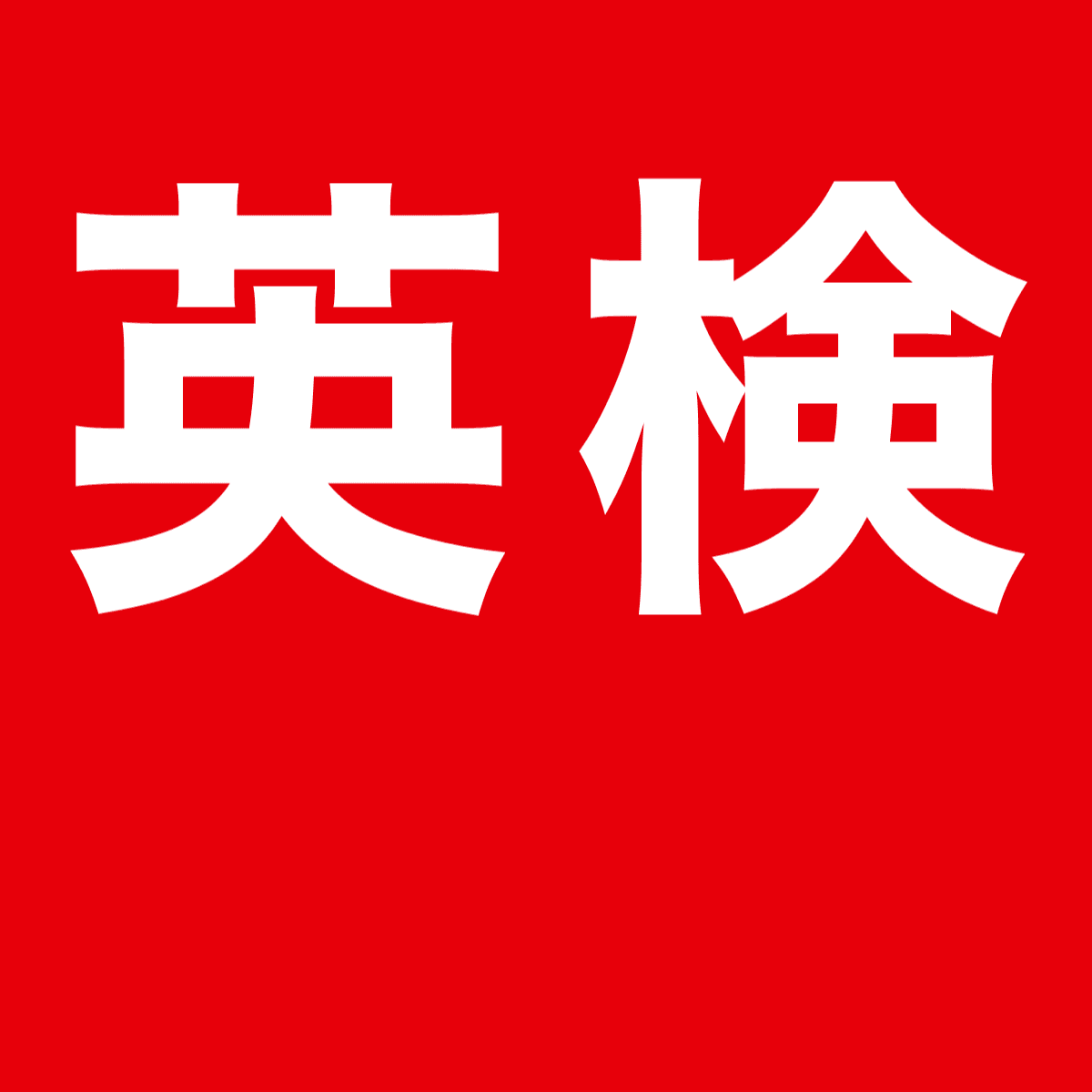 公益財団法人日本英語検定協会
